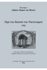 Περί του σκοπού τουΕλευθεροτεκτονικού Τάγματος.
