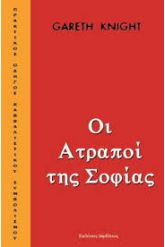 Οι Ατραποί της Σοφίας