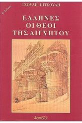 Έλληνες οι θεοί της Αιγύπτου