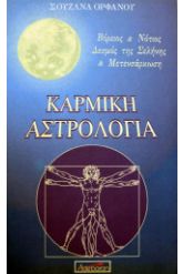 Καρμική αστρολογία