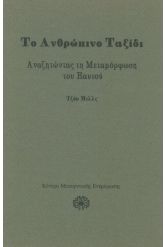 Το ανθρώπινο ταξίδι