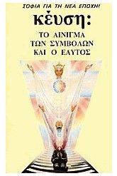 Το αίνιγμα των συμβόλων και ο εαυτός