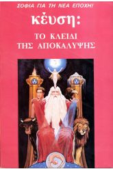 Το κλειδί της αποκάλυψης