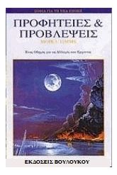 Προφητείες και προβλέψεις