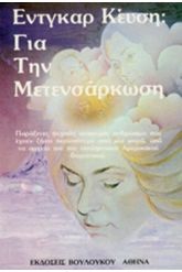 Για την μετενσάρκωση