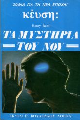 Τα μυστήρια του νου