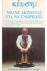 Μείνε ακίνητος για να γνωρίσεις
