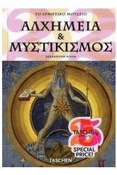 ΑΛΧΗΜΕΙΑ & ΜΥΣΤΙΚΙΣΜΟΣ