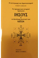 Το πραγματικό ιστορικό πρόσωπο ΙΗΣΟΥΣ ή θανάσιμο μυστικό των Ναϊτών