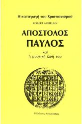 Ο απόστολος Παύλος και η μυστική ζωή του
