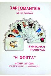 Χαρτομαντεία με 52 σύμβολα "Η Σφίγγα"