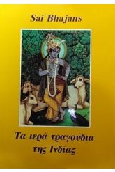 Τα ιερά τραγούδια της Ινδίας