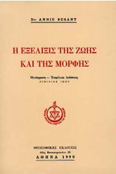 Η εξέλιξις της ζωής και της μορφής