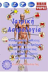 Ιατρική Αστρολογία