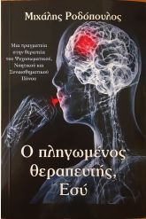 Ο πληγωμένος θεραπευτής Εσύ
