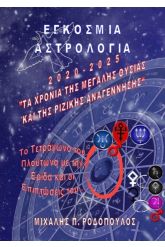 Εγκόσμια Αστρολογία