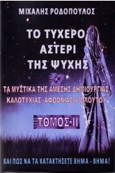 Το τυχερό αστέρι της ψυχής 2