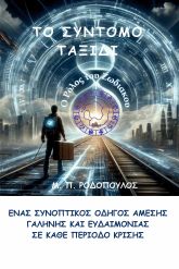 Το σύντομο ταξίδι