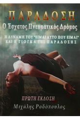 Παράδοση ο έσχατος πνευματικός δρόμος