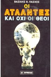 Οι Άτλαντες και όχι οι Θεοί