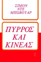 Πύρρος και Κινέας