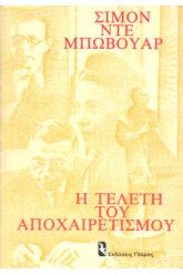 Η τελετή του αποχαιρετισμού