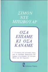 Όσα είπαμε κι όσα κάναμε