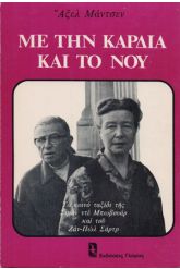 Με τη καρδιά και το νου