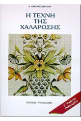 Η τέχνη της χαλάρωσης