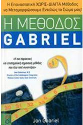 Η μέθοδος Gabriel