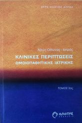 Κλινικές περιπτώσεις Τόμος 2