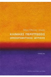 Κλινικές περιπτώσεις Τόμος 3