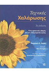 ΤΕΧΝΙΚΕΣ ΧΑΛΑΡΩΣΗΣ