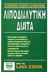 ΛΙΠΟΔΙΑΛΥΤΙΚΗ ΔΙΑΙΤΑ