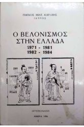 Ο βελονισμός στην Ελλάδα 1971-1984