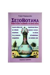 ΣΕΞΟΒΟΤΑΝΑ - ΕΛΙΞΗΡΙΑ ΤΟΥ ΕΡΩΤΑ, ΤΗΣ ΜΑΚΡΟΖΩΙΑΣ ΚΑΙ ΤΗΣ ΑΙΩΝΙΑΣ ΝΕΟΤΗΤΑΣ