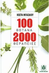 100 ελληνικά βότανα για 2.000 θεραπείες