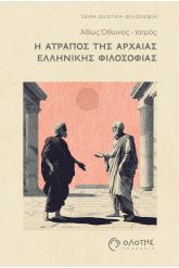 Η ατραπός της αρχαίας Ελληνικής φιλοσοφίας