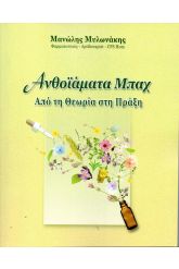 Ανθοϊάματα Bach