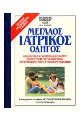 ΜΕΓΑΛΟΣ ΙΑΤΡΙΚΟΣ ΟΔΗΓΟΣ