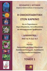 Η Ομοιοπαθητική στον Καρκίνο