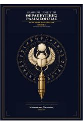 Θεραπευτική Ραδιαισθησία 2