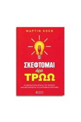 Σκέφτομαι άρα τρώω