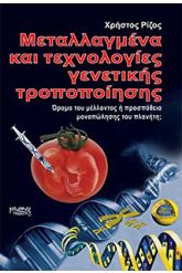 Μεταλλαγμένα και τεχνολογίες γενετικής τροποποίησης