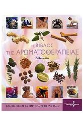 Η βίβλος της αρωματοθεραπείας