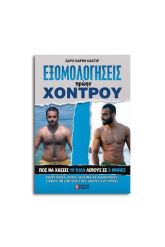 Εξομολογήσεις Πρώην Χοντρού