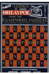 Λεξικό θησαυρός όλης της ελληνικής γλώσσης