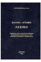 Μέγα Ελληνο - Αγγλικό λεξικό