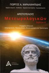 Αριστοτέλους Μετεωρολογικών Βιβλίον Α’