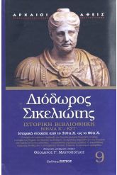 Διόδωρος Σικελιώτης: ιστορική βιβλιοθήκη (Τόμος 9)